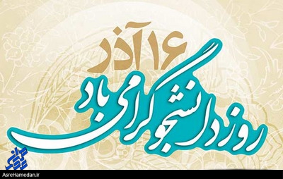 دانشجو جان روزت مبارک!