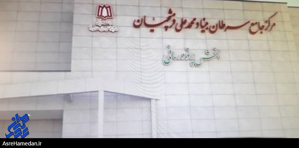 کبودرآهنگ رتبه نخست  بیماران سرطانی را دارد/ پروژه مرکز سرطان از اعتبارات سفر ریاست جمهوری با قوت در دست اقدام است