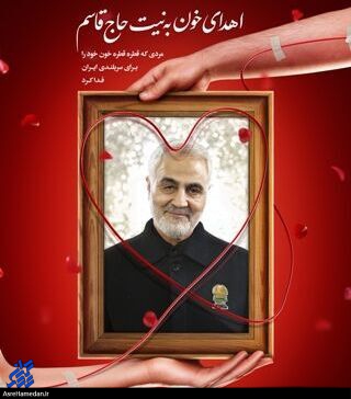 مردم دلداده اسدآباد می‌خواهند برای حاج قاسم خون بدهند!/مسئولان شرایط را مهیا کنید