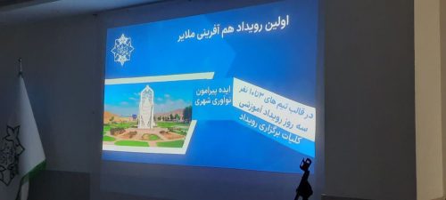 آغاز نخستین همایش هم‌آفرینی در ملایر