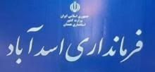 فرمانداری اسدآباد همچنان بدون معاون عمرانی!/فرماندار: گزینه بومی معرفی کردیم