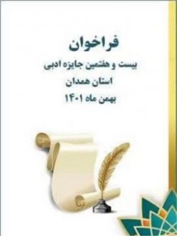 بیست‌وهفتمین دوره جایزه ادبی استان همدان برگزار می‌شود