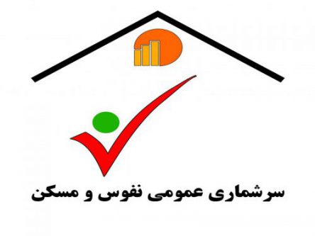 آغاز سرشماری نفوس و مسکن به روش «ثبتی‌مبنا»/مردم اطلاعات خود را در سامانه های سرشماری ثبت کنند