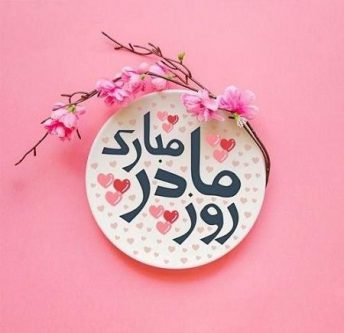 برنامه مسئولان اسدآباد برای تکریم مقام زن و روز مادر چیست؟