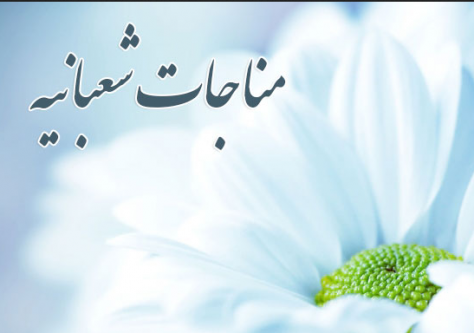 مناجات شعبانیه هر روز در حسینیه آیت‌الله خامنه‌ای اسدآباد برگزار می‌شود