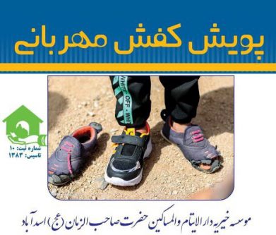 پویش «کفش مهربانی» در اسدآباد اجرا می‌شود