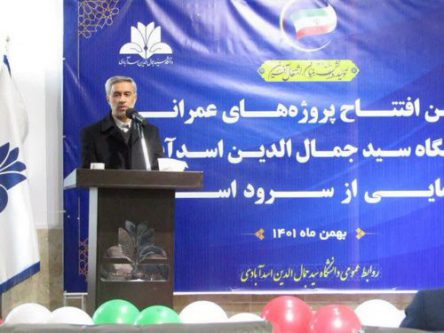 ۳ پروژه ۴ میلیارد ریالی در دانشگاه سیدجمال‌الدین اسدآبادی به بهره‌برادری رسید+ تصاویر