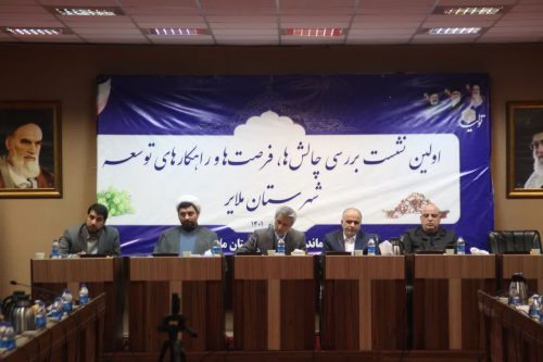 نشست بررسی راهکارهای توسعه ملایر، نقطه آغازی نو در راستای اعتلای جهانشهر ملایر