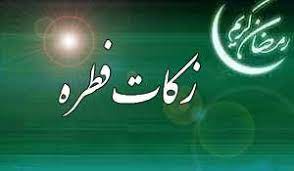 آمادگی کمیته امداد استان همدان برای جمع آوری زکات فطره