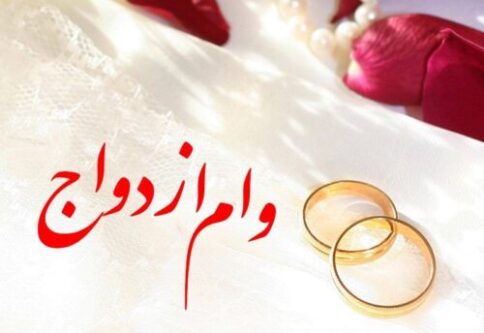 ۵ هزار و ۲۳ زوج در همدان، منتظر دریافت وام ازدواج