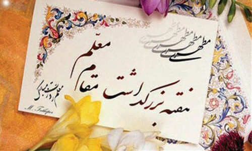 برگزاری ۵۰ برنامه به مناسبت هفته معلم در ملایر