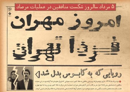 رزمندگانی که در «مرصاد» نام «تویسرکان» را تاریخی کردند