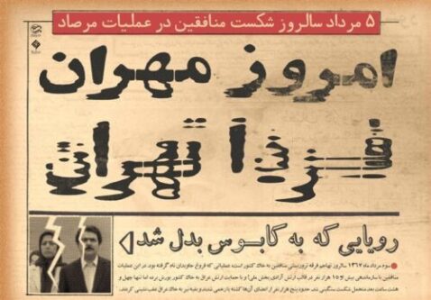 رزمندگانی که در «مرصاد» نام «تویسرکان» را تاریخی کردند