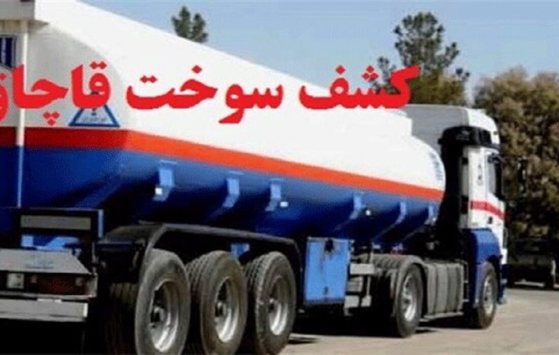 ۳ هزار لیتر گازوئیل قاچاق در ملایر کشف شد