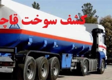۳ هزار لیتر گازوئیل قاچاق در ملایر کشف شد