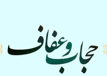 ضرورت تبیین مسئله حجاب و عفاف برای نسل جوان