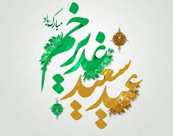 عقد اخوت دینی در اسدآباد احیاء می‌شود
