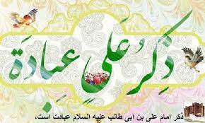 ذکر علی علیه السلام ، عبادت است