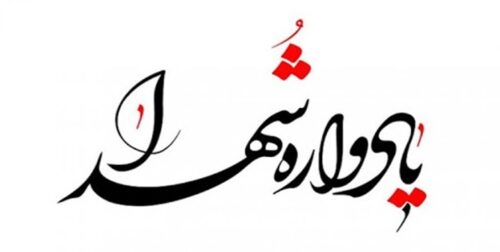 یادواره شهدای مدافع امنیت شهرستان بهار برگزار شد