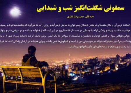 سمفونی شگفت‌انگیز شب و شیدایی