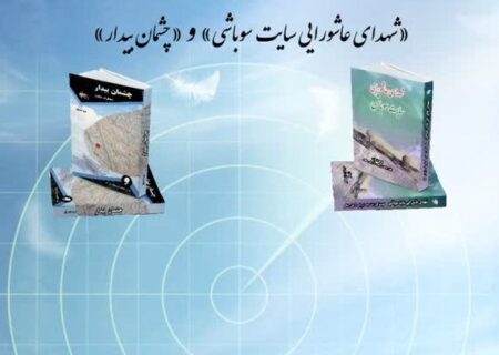 رونمایی از کتاب چشمان بیدار و شهدای عاشورایی
