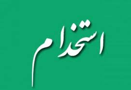مجوز جذب ۵۵ نیرو داریم اما بداخلاقی‌های مجازی مانع تدبیرمان می‌شود!
