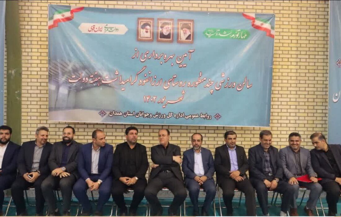 سالن ورزشی چندمنظوره روستای ارزانفود به بهره‌برادری رسید