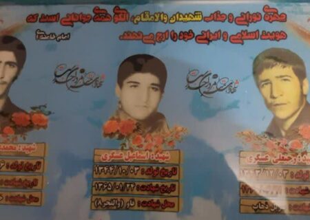 گفتگو با خواهر شهیدان رجبعلی، اسماعیل و محمد علی عسگری