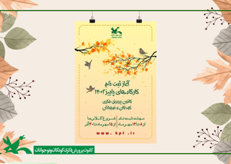 آغاز ثبت‌نام کارگاه‌های مجازی فصل پاییز کانون از ۸ مهر