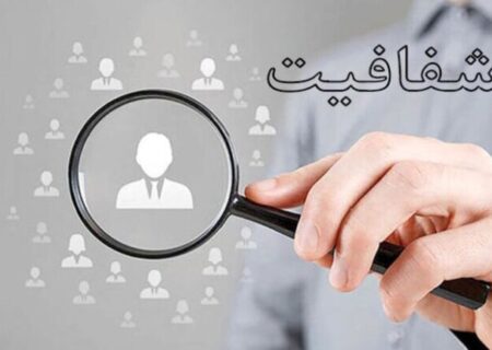 شفافیت مالی قبل از عملیاتی‌شدن به مصلحت مردم نیست