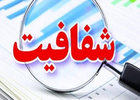 شفافیت مالی حق مردم است