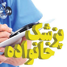 تداوم طرح نظام ارجاع و پزشک خانواده