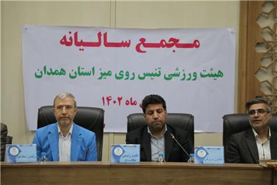 برگزاری مجمع عمومی سالیانه هیات تنیس روی میز استان همدان