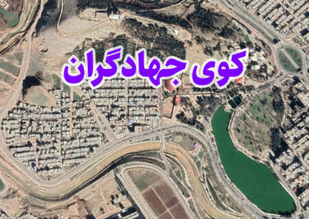 گزارش مشکلات محله به مسئولین بدون ترس و لکنت زبان