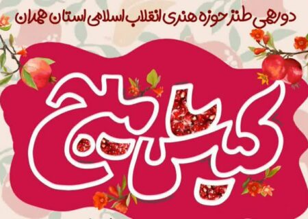 همدان، میزبان برنامه فرهنگی «کیش‌میج» شد