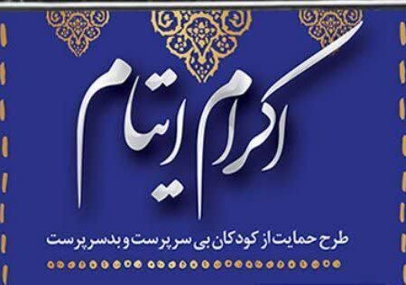 حمایت بیش از ۴ هزار و ۸۰۰ حامی از ایتام نهاوند