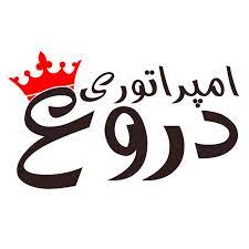 شکست امپراتوری دروغ، پیروزی حق بر باطل