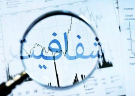 شفافیت مالی در حضور رسانه‌ها