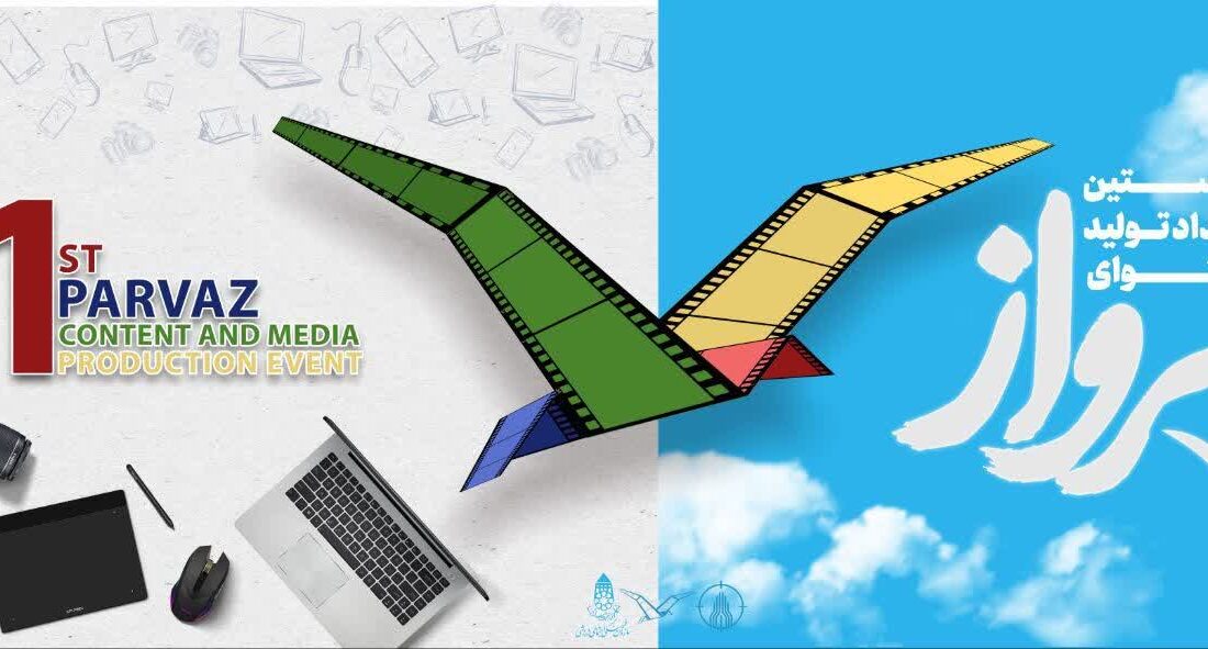«پرواز» فرصت درخشش جوانان همدانی در حوزه دیجیتال