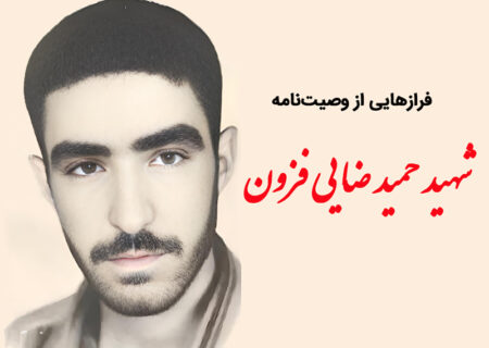 فرازهایی از وصیت‌نامه «شهید حمید ضایی فزون»