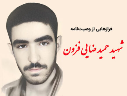 فرازهایی از وصیت‌نامه «شهید حمید ضایی فزون»