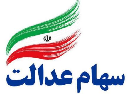 سامانه انتقال سهام عدالت به وراث بازگشایی شد