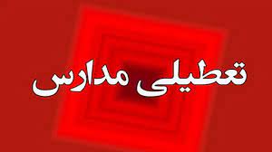 تعطیلی مدارس به سبک دهه هفتاد