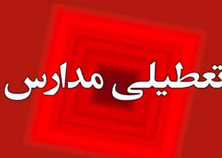 تعلل آموزش و پرورش در اعلام تعطیلی مدارس