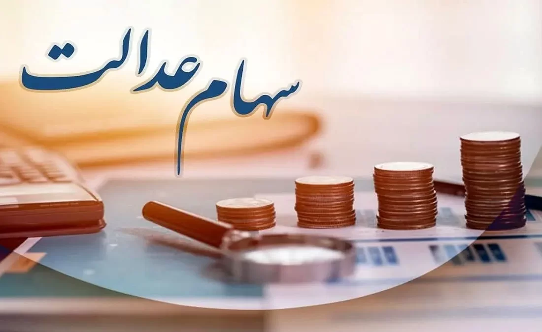 از سال ۹۴ به بعد هیچ‌کس سهام عدالت دریافت نکرده است