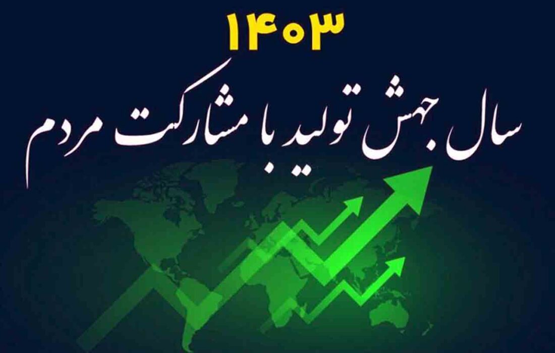 مشارکت مردمی با اصلاح شاخص‌های اقتصادی