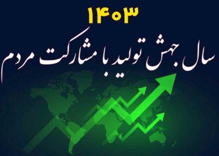 مشارکت مردمی با اصلاح شاخص‌های اقتصادی