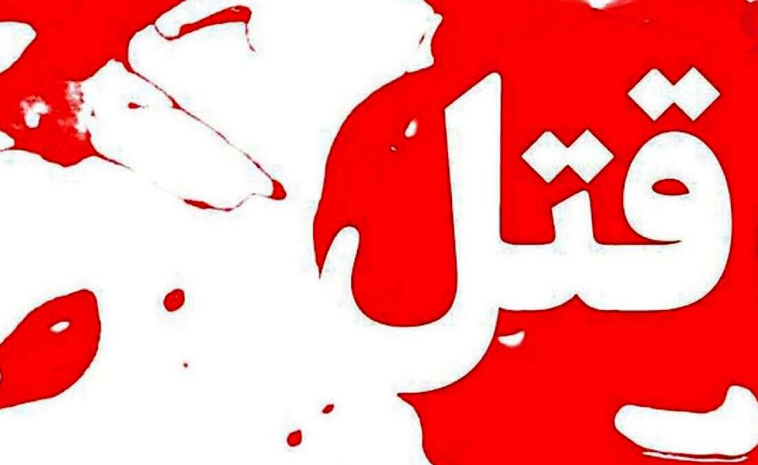 قتل بر سر اختلافات خانوادگی و ملکی در اسدآباد