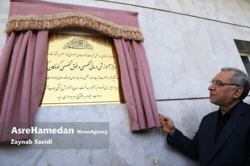 بیمارستان کودکان همدان با حضور وزیر بهداشت افتتاح شد