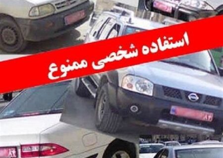 خودرو‌های دولتی در گرداب استفاده شخصی